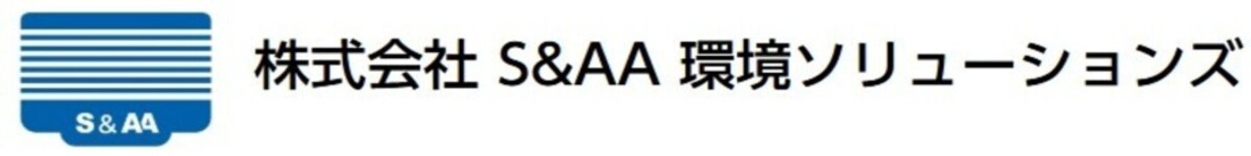 株式会社S&AA環境ソリューションズ